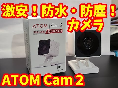激安！防水・防塵！カメラ ATOM CAM2