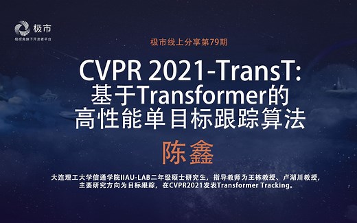 【极市直播】陈鑫：TransT: 基于Transformer的高性能单目标跟踪算法