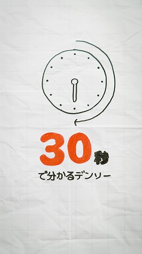 最近フォロワーになってくださった皆さま向けの、デンソーの自己紹介動画です。 いつもフォローしてくださっている皆さまも、もしかすると新しい発見があるかも！？ ぜひご覧ください！ | 株式会社デンソー / DENSO