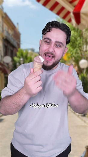 مشاكل صيفية 😂 #mrkingo