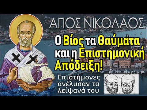 Άγιος Νικόλαος | Ο Βίος του με εικόνες και η αληθινή μορφή του από ανάλυση λειψάνων