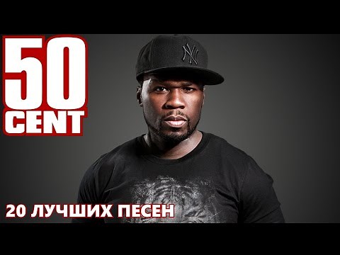 20 лучших песен: 50 СЕНТ | Greatest hits of 50 CENT \\ Candy shop, In da club, Disco inferno и др.