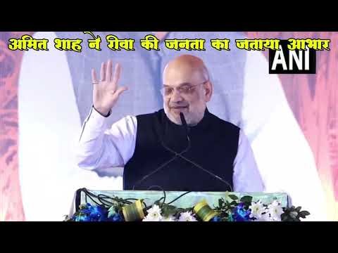 Amit Shah in Rewa live today ॥ rewa trending news
