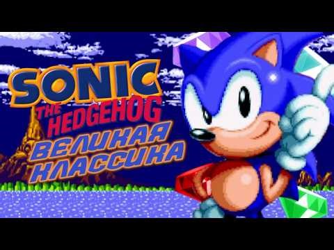 Актуален ли Sonic 1 в 2026 году? | Sonic The Hedgehog 1991 ОБЗОР