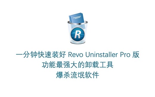 1分钟快速装好Revo Uninstaller Pro最新版 功能最强大的卸载软件之一 乱杀流氓软件 手把手教学
