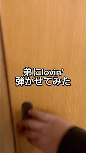 弟にlovin'弾かせてみた！ #ピアノ #ピアノ男子 #ピアニスト #ミセスグリーンアップル #lovin'