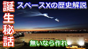 【ゆっくり解説】世界に衝撃を与えたスペースXの歴史と技術解説その1　イーロンマスクとスペースXが誕生するまで
