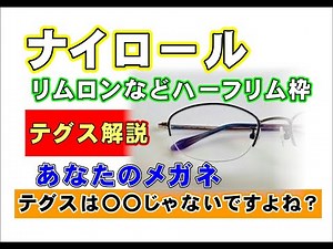 ナイロール・リムロン枠のテグス（糸）解説です！ほんの小さな部材ですがいろいろと進化がありますよ。