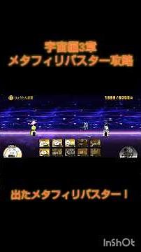 宇宙編3章メタフィリバスター攻略！緊張感やばかったな…。＃にゃんこ大戦争＃ショート＃攻略＃無課金＃ #ガチャ神引き #minecraft #にゃんま #ゲーム実況