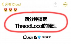 【4分钟搞定八股文面试题】ThreadLocal的底层原理，轻松拿捏住了！！