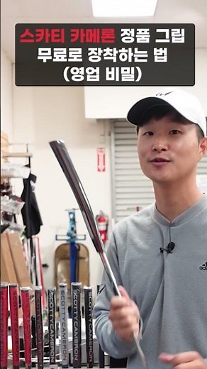 나만의 스카티 카메론 퍼터 만들기
