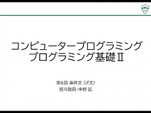 【コンピュータプログラミング】第6回 条件文