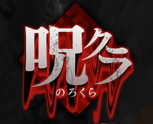 cursedminecraft @ ウィキ