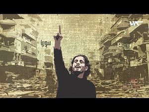 أغنية ثورة بصوت الساروت