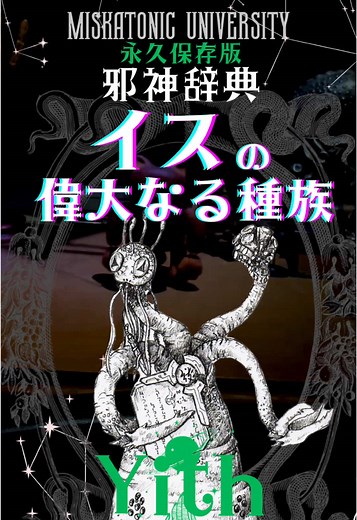 《邪神辞典》“イスの偉大なる種族” 知を探求する精神生命体をご存知で？ #クトゥルフ神話trpg #ホラー #オカルト #神話 #都市伝説