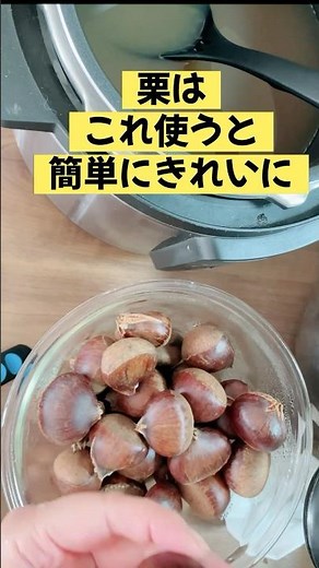 簡単で一番美味しい栗の茹で方／皮も剥きやすい／電気圧力鍋レシピ