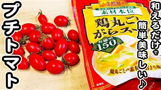 プチトマトで作るやみつきナムルレシピ