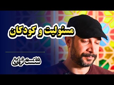چطور به کودکانمان مسئولیت دهیم؟