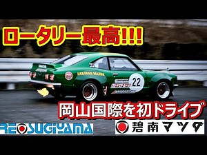 碧南マツダRX-3を初ドライブ 中嶋悟氏も駆った12Aペリフェラルポートを初体験!最高のサウンドです#racing #rx3#automobile