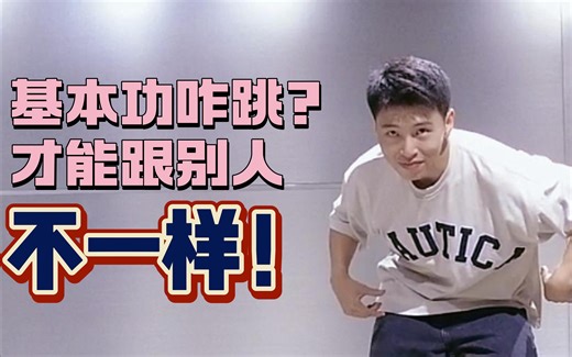 【locking教学】同样的动作为什么别人比你烧？