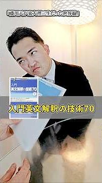 入門英文解釈の技術の最強の勉強法を教える藤川天は東大理三に合格し塾講師になった！