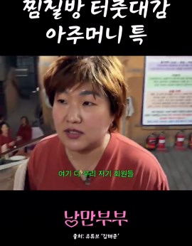찜질방 협회 회장님과 함께하는 아줌마 이야기