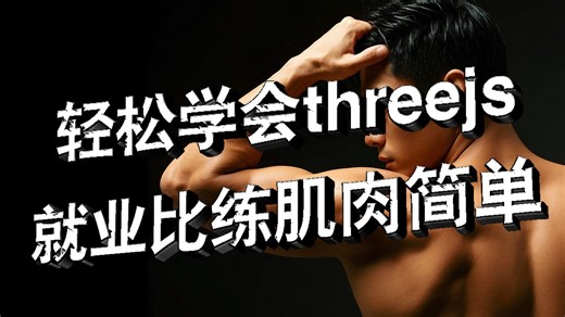 最新版threejs实战入门教程！前端程序员提薪必经之路！为什么大家都在学threejs，原来前端天花板在这！