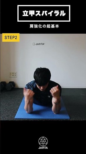 肩の深部を鍛え抜く立甲スパイラル