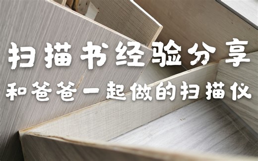 扫描书本经验分享-自制扫描仪