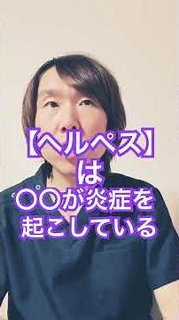 ヘルペスについて#皮膚病 #皮膚管理 #皮膚問題 #生活習慣病予防 #健康生活 #豊かな人生