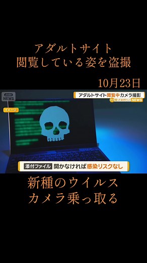 アダルトサイト閲覧している姿を盗撮。新種のウイルスカメラ乗っ取る。#ann #ニュース #ウイルス #カメラ #📷