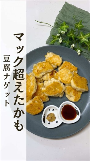 レシピはこちら👇 こちらは @asuka_diet_gohan (Instagram)さんの素敵なレシピです。 ぜひ保存して作ってみてね💕 材料（2人分） ・絹豆腐....150g ・鶏ひき肉...200g ・鶏ガラの素..小さじ1 ・片栗粉...大さじ2 ・マヨネーズ...大さじ2 （ソース） ・ケチャップ...大さじ1 ・ウスターソース...大さじ1 ・醤油...小さじ1 作り方 ①豆腐をキッチンペーパーで水切りする ②ビニール袋に材料を全て入れて混ぜる ③フライパンに、少し多めに油をひいて両面を揚げ焼きしたら完成 ④ソースも、材料全て混ぜたら完成✨️✨️ 最後まで読んでくれてありがとう☺️☺️ ※こちらの投稿はリポストの許可をいただいております ぜひフォローもよろしくお願いします😚 @healthy_diet_recipe_ #ダイエット#ダイエットレシピ#食べて痩せる#美痩せ#時短レシピ