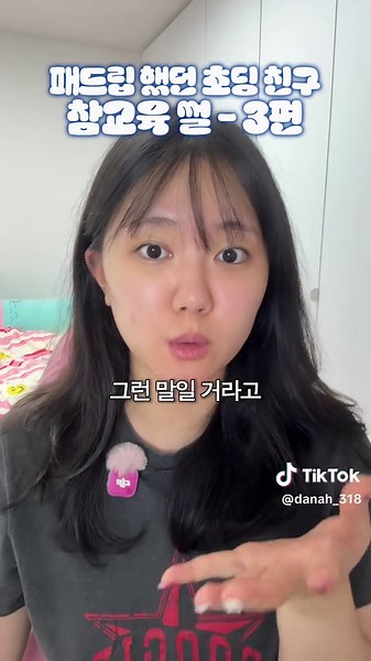 초등학교 때 패드립 했던 친구 참교육 썰 3편 #썰풀기 #참교육 #썰 #메이크업 #학생