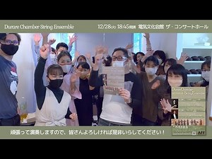 2021年12月28日公演へ向けて③ 本公演の出演者全員からのメッセージ＆リハーサル風景(ブリテン:シンプルシンフォニー)