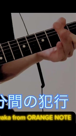 【ORANGE NOTE】1分間の犯行 オレンジノートギタリストwaka