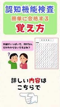 ⑥ [Easy ways to memorize and pass] Cognitive Function Test