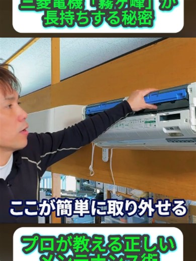 三菱電機エアコン「霧ヶ峰」の正しいメンテナンス方法｜プロが教える長持ちのコツ