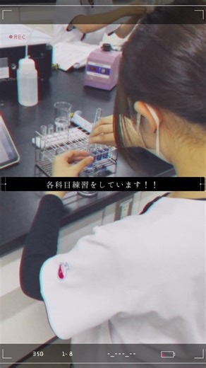 【国際医療専門学校】臨床検査学科、実習に向けて毎日頑張っています😤👩‍🔬👨‍🔬#国際医療専門学校 #臨床検査技師 #臨床検査学科