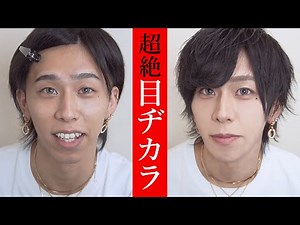 【目ヂカラ倍増】ナチュラルだけどキマるホストメイク完全解説