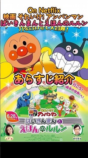 映画 それいけ! アンパンマン ばいきんまんとえほんのルルン - あらすじ紹介 #Netflix #here’s the story #synopsis #shorts