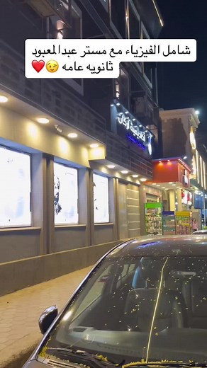 شامل الفيزياء مع مستر عبدالمعبود - ثانوية عامة