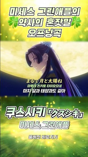 🍀 미세스그린애플이 약사의 혼잣말 오프닝을? | Mrs. GREEN APPLE - 쿠스시키「クスシキ」 약사의 혼잣말 2기2쿨 오프닝 #薬屋のひとりごと #mrsgreenapple
