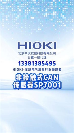 非接触式CAN传感器SP7001，SP7002，无需特殊处理线缆 高灵敏度模式，可以扩大信号检测电平。#非接触式CAN传感器SP7001 #非接触式CAN传感器 #日置 #日置代理