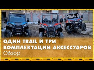 Один Maverick Trail 800 DPS 2021 года и три разные комплектации аксессуаров