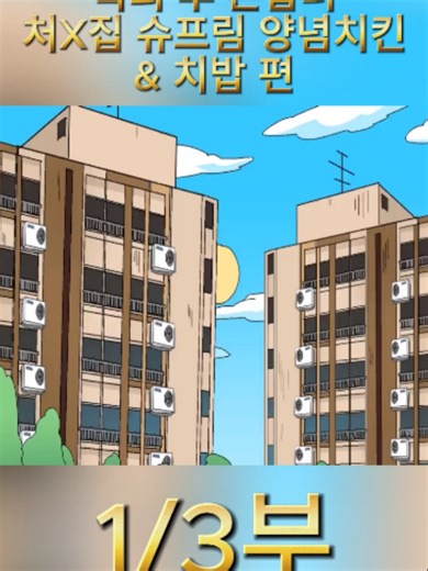 육퇴 후 혼밥러 - 처X집 슈프림 양념치킨 & 치밥 편