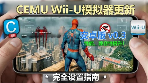 Cemu 安卓版更新啦！v0.3 更好的性能与兼容性 修复卡顿、崩溃和黑屏 | 安卓Wii-U模拟器