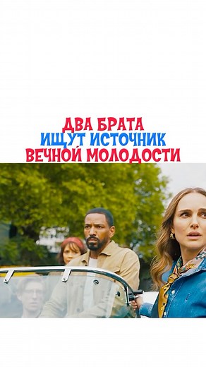 🎞Кинолента.TV🍿 on Instagram: "🍿Фильм «Источник вечной молодости» 🎞️Премьера: 23 мая 2025 года"