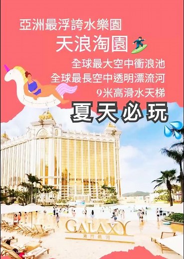 🌊澳門銀河天浪淘園3天只要$6888！五星百老匯酒店＋全球最大空中水樂園＋米其林美食太狂啦～