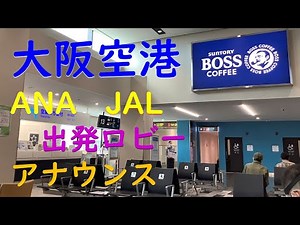 [Announcement] Osaka Itami Airport Departure Lobby ANA, JAL [Japan Airlines]