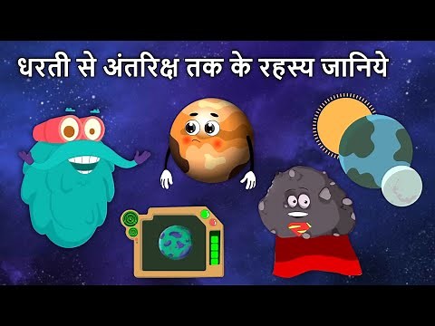 धरती से अंतरिक्ष तक के रहस्य जानिये | Facts about Space in Hindi | Pluto | Lunar Eclispe | Meteors